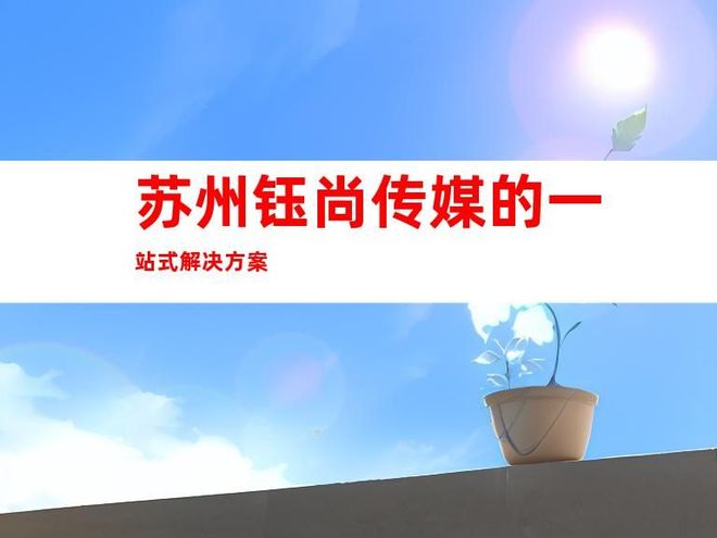 企業(yè)文化墻與蘇州一站式室內(nèi)外導(dǎo)視解決方案 塑造品牌形象的視覺名片