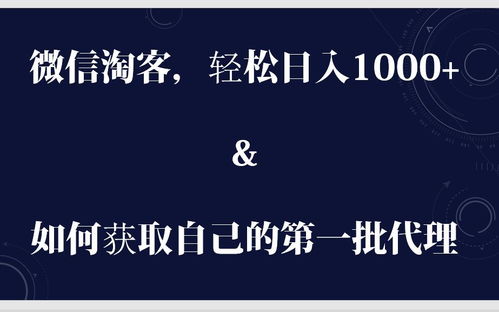 微信淘客代理模式 如何快速招募第一批代理