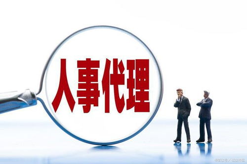 人事代理與勞務派遣 區別、優勢及選擇策略