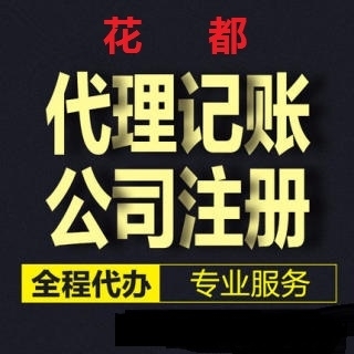 花都專(zhuān)業(yè)注冊(cè)公司及全方位財(cái)稅服務(wù)指南
